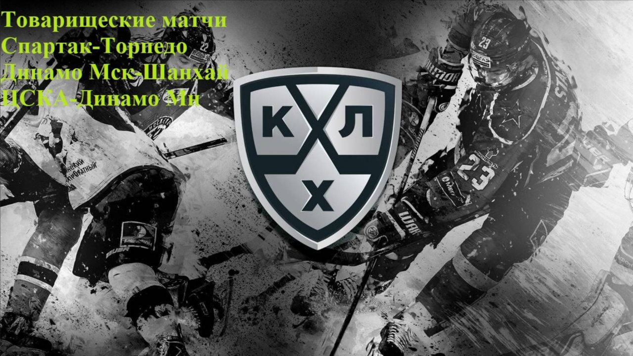 Спартак-Торпедо, Динамо Мск-Шанхай, ЦСКА-Динамо Мн прогнозы на хоккей 31 августа 2025