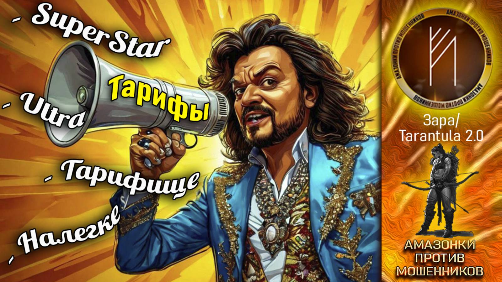 ЗАРА. Суперстар. Перезалив. Телефонное мошенничество.