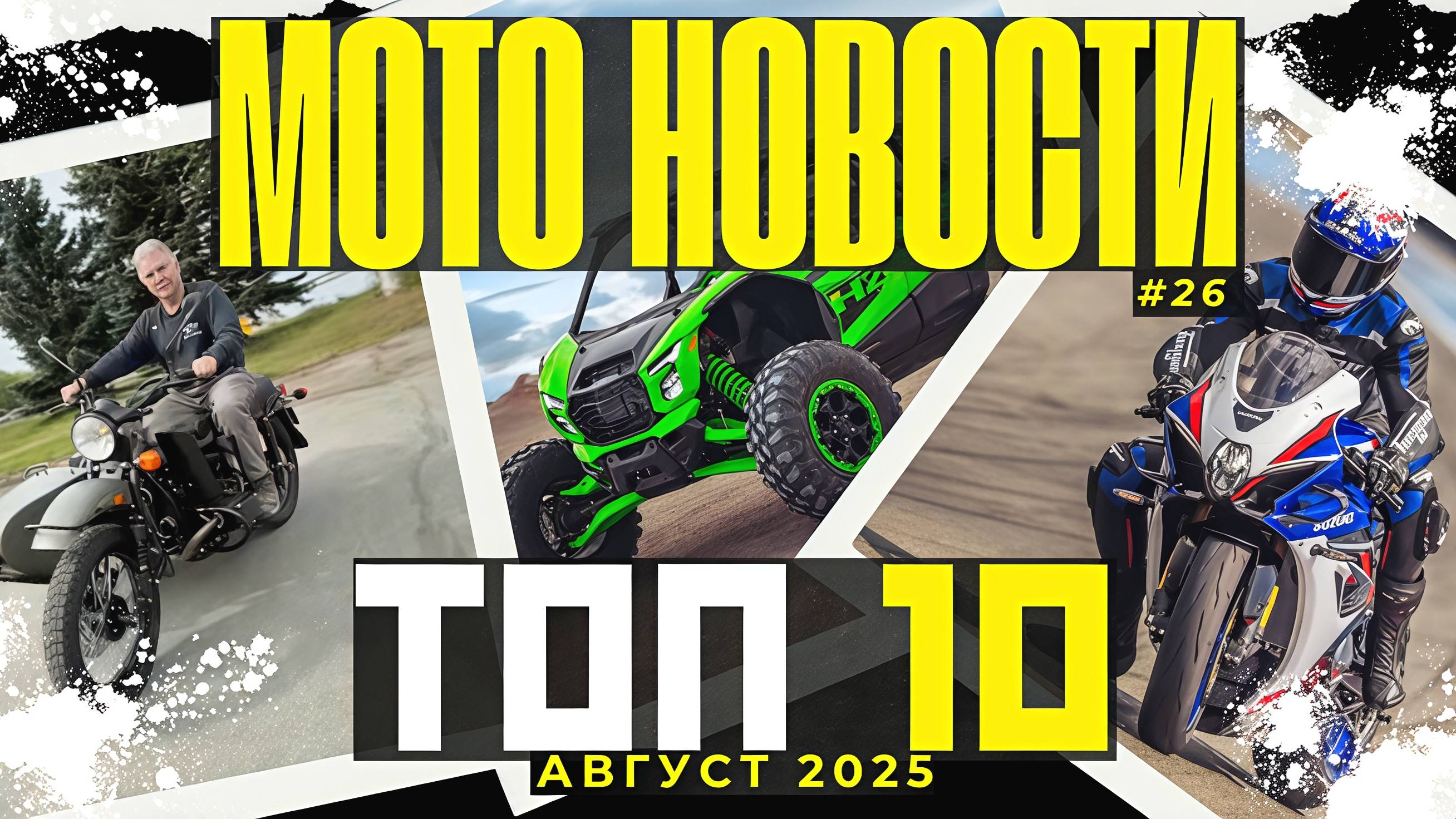 ТОП-10 мотоновостей за август 2025! Новый GSX-R 1000, Турбо сайд KAWASAKI, THRUXTON 400...
