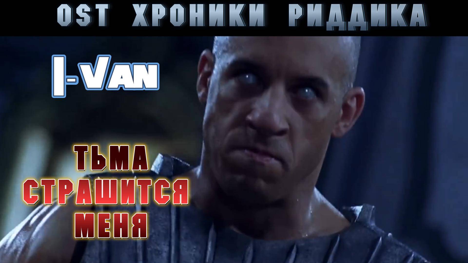Тьма страшится меня | песня для серии Хроники Риддика / The Chronicles of Riddick
