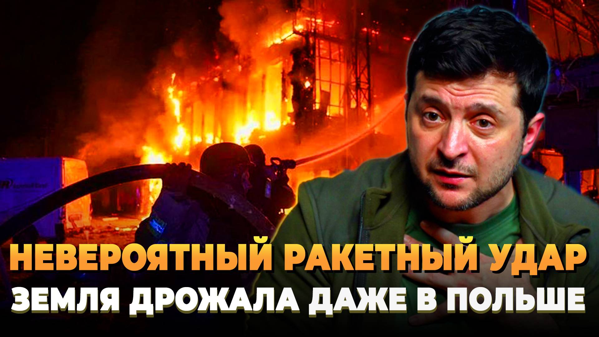 Невероятный ракетный удар - Земля дрожала даже в Польше