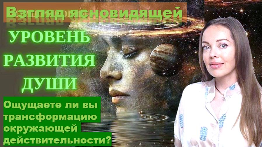 Новая эра после упразднения кармы: взгляд ясновидящей на грядущие перемены в развитии Души