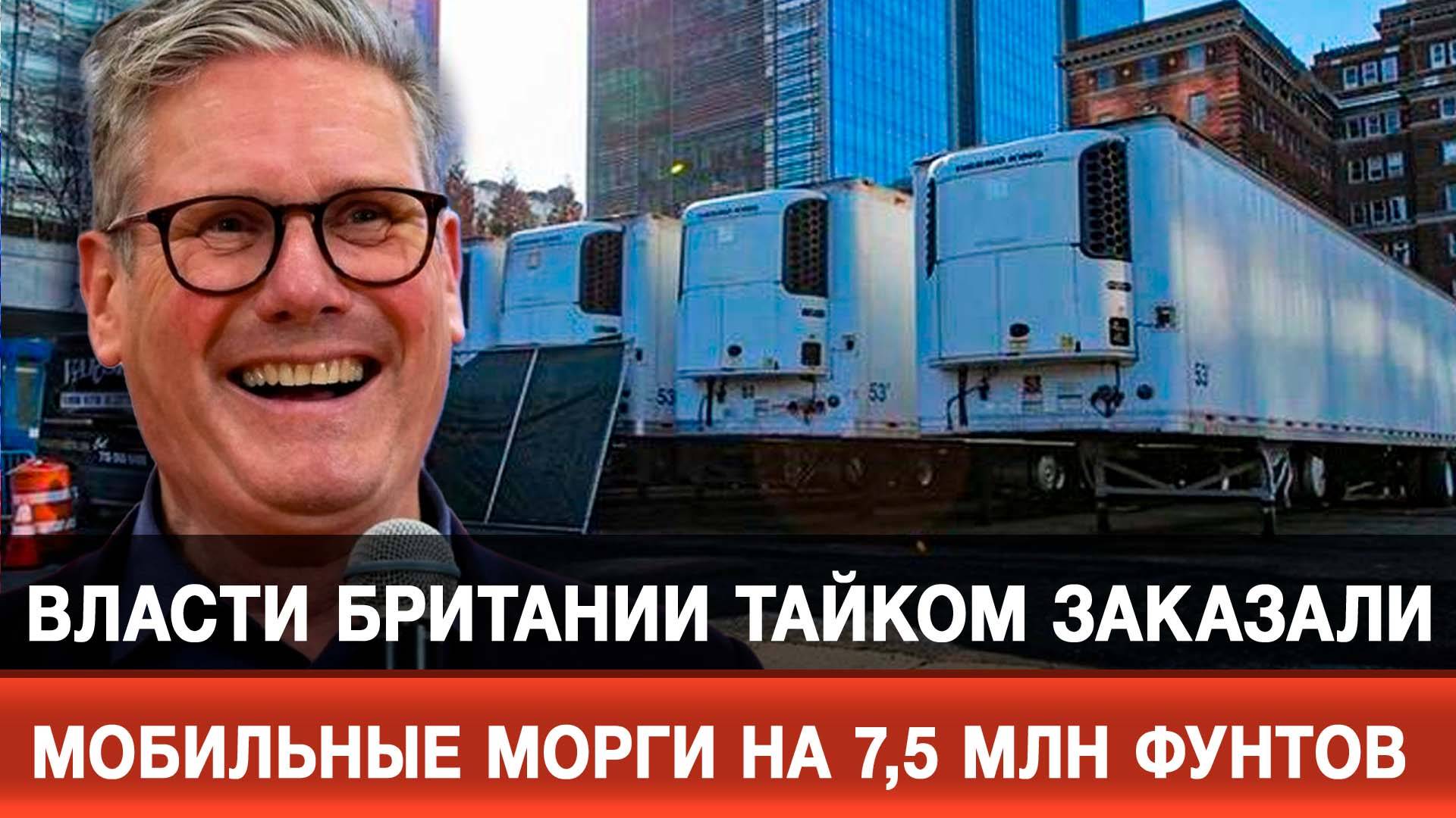 Власти Британии тайком заказали мобильные морги на 7,5 млн фунтов