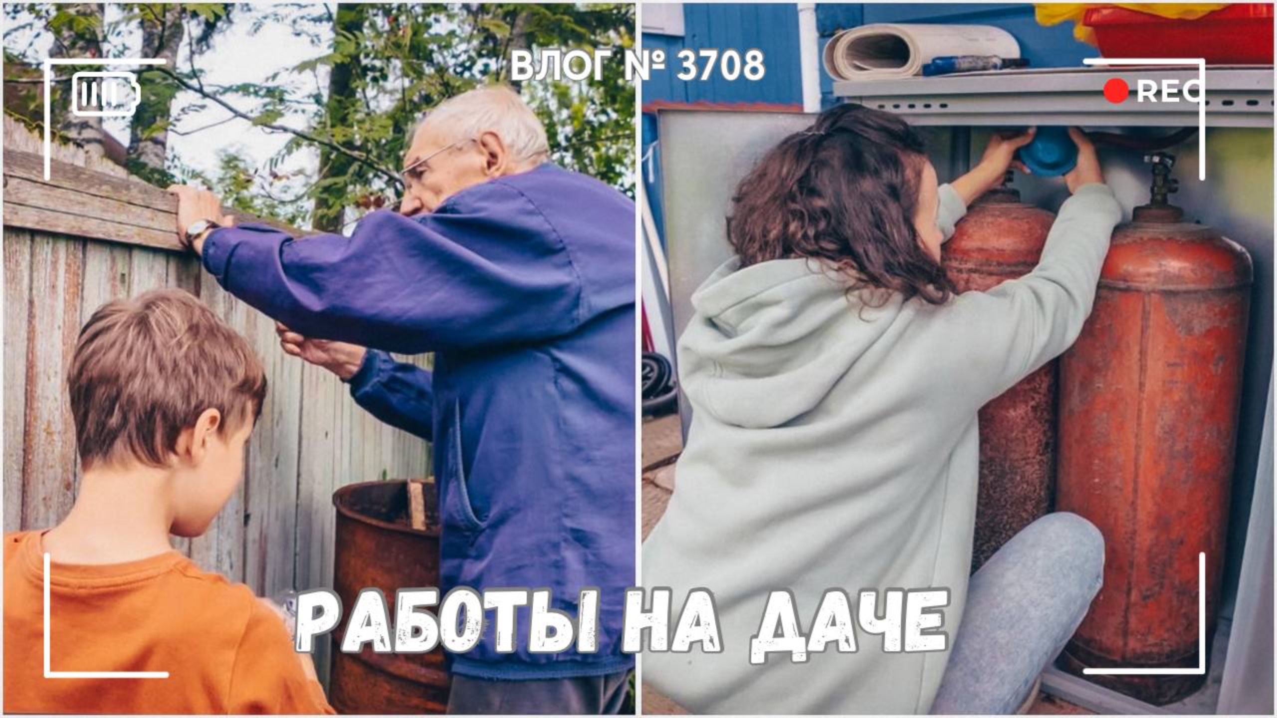 Меняю газовый баллон | Дедушка чинит забор | Сын мастерит - ВЛОГ №3708 - 29.08.25