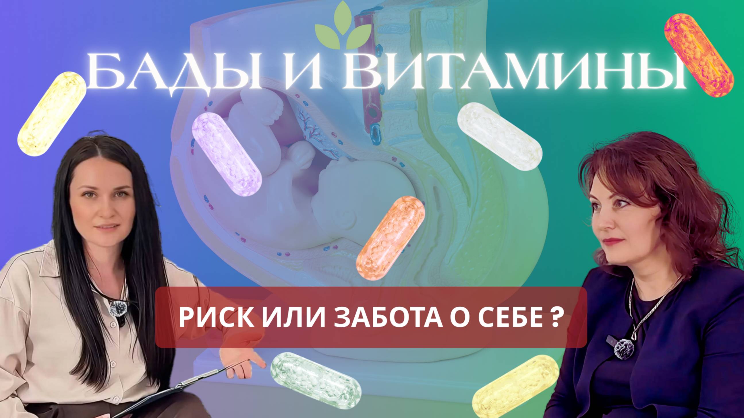 Бады, витамины во время беременности , риск или забота о себе ?Советы акушера-гинеколога с 26 стажем