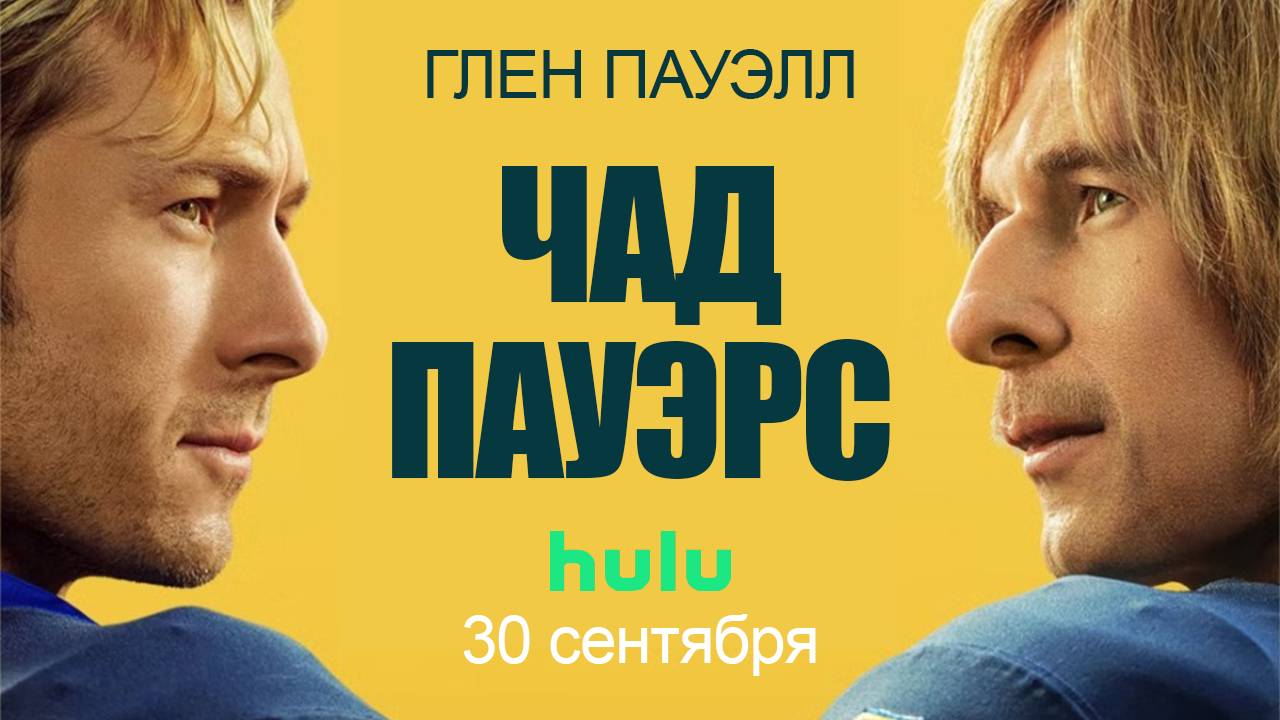 Чад Пауэрс - трейлер сериала - титры