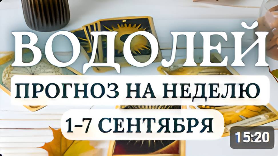 ВОДОЛЕЙ ЖДИТЕ ПЕРЕМЕН ОТ ЧЕГО-ТО ПРИДЕТСЯ ОТКАЗАТЬСЯ ГОРОСКОП НА НЕДЕЛЮ С 1 ПО 7 СЕНТЯБРЯ 2025
