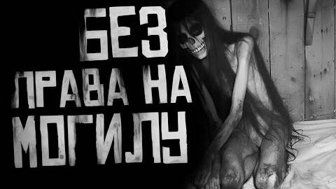 БЕЗ ПРАВА НА МОГИЛУ... Страшные истории на ночь