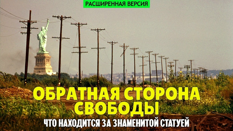 Обратная сторона свободы — что находится за знаменитой статуей (расширенная версия)