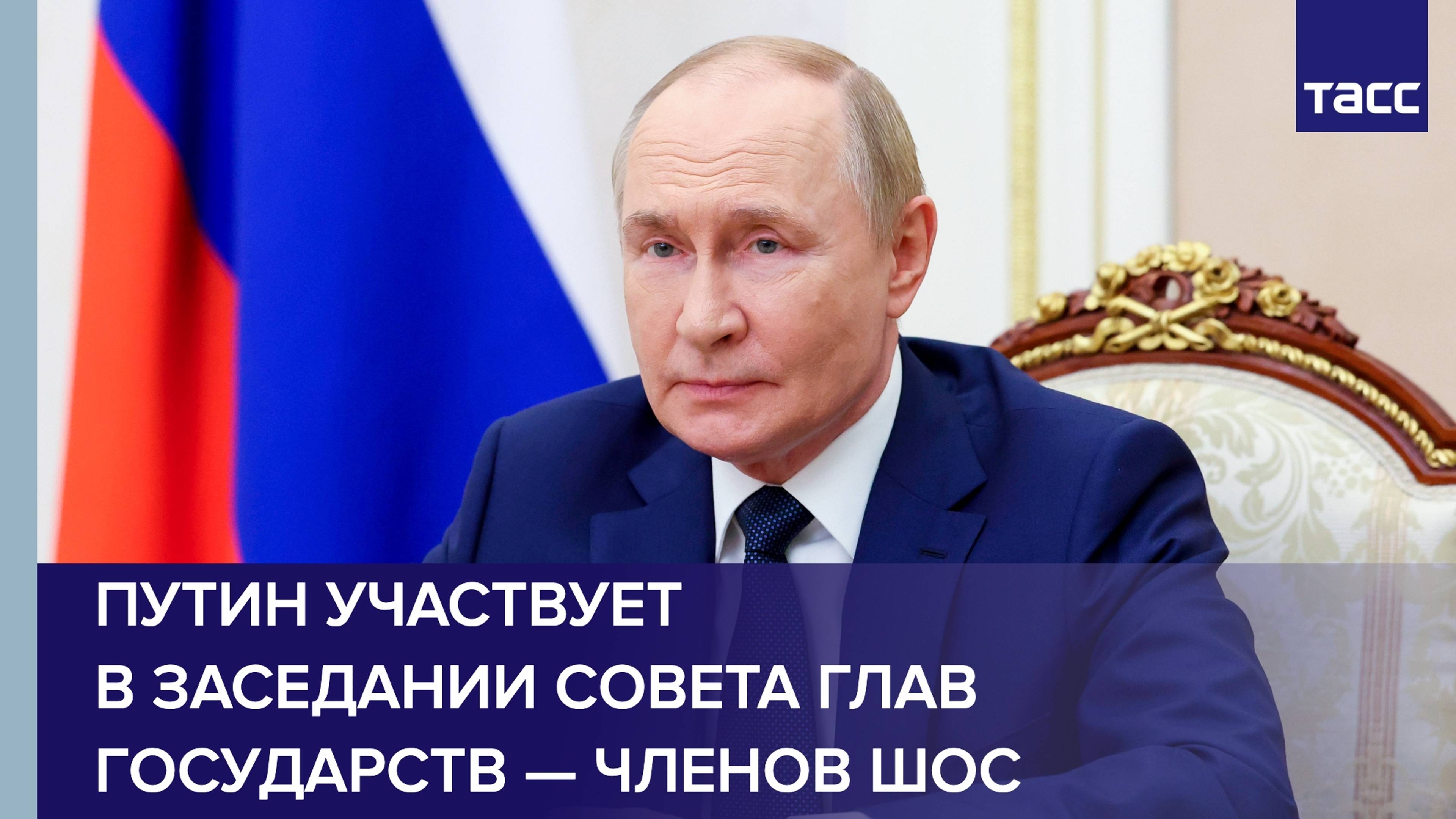 Путин участвует в заседании Совета глав государств — членов ШОС
