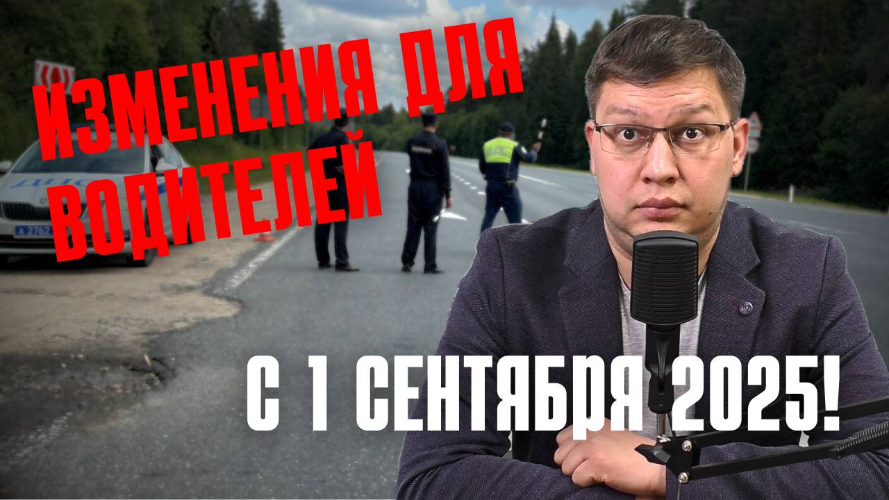 Изменения для водителей с 1 сентября 2025: полный обзор
