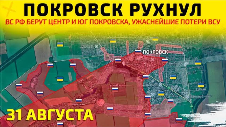 Саня во Флориде Юрий ПОДОЛЯКА Покровск Рухнул Ужаснейшие потери ВСУ Сводка на 31.08.2025