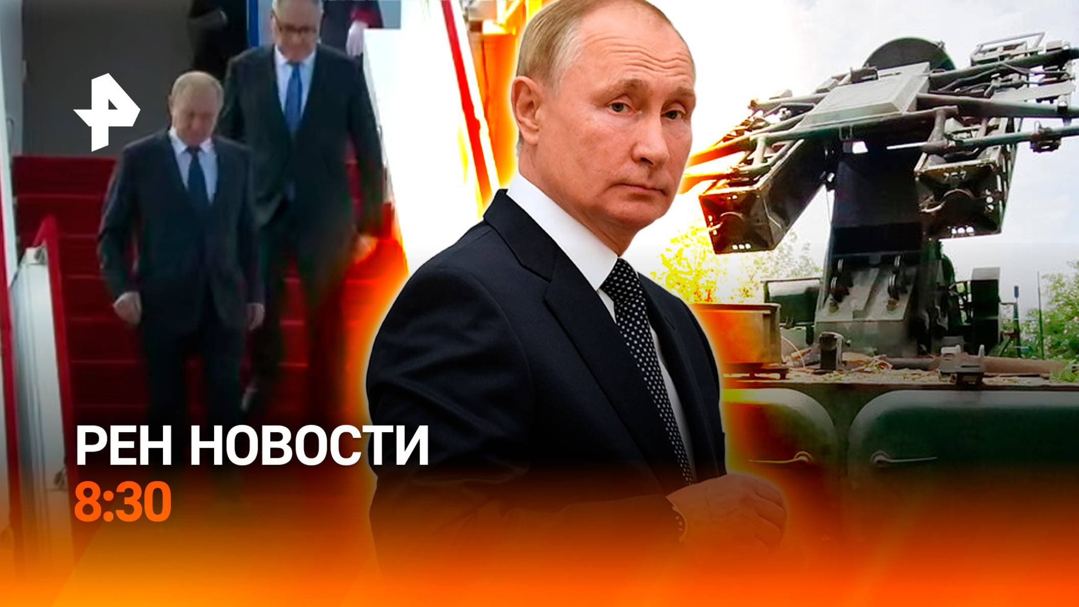 Визит Путина в Китай начался / Провокация польских байкеров в Твери / РЕН Новости 8:30 31.08