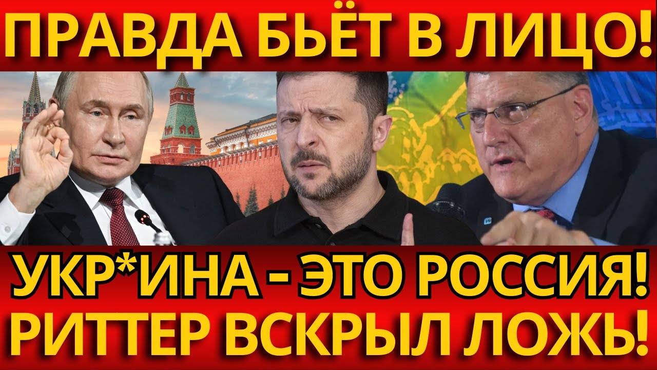 ШОК! Риттер: «Страна на букву «У» — это Россия!» – ПРАВДА ВЫШЛА НАРУЖУ!