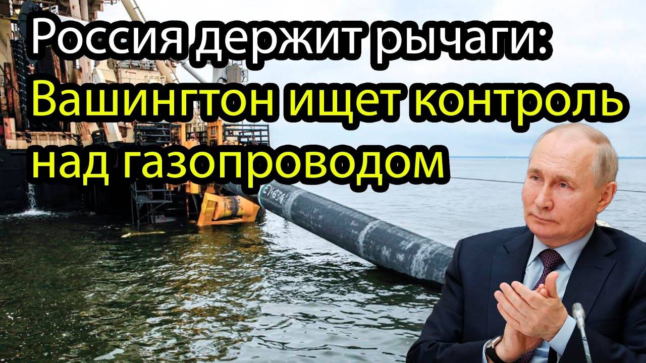 Вашингтон требует дань за Северные потоки — Москва ответила решительно
