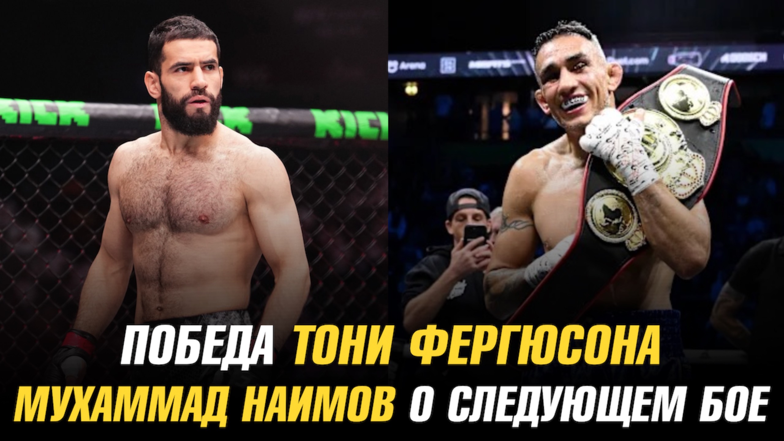 Победа Тони Фергюсона / Мухаммад Наимов о следующем бое / Нейт Диаз о своем возвращении