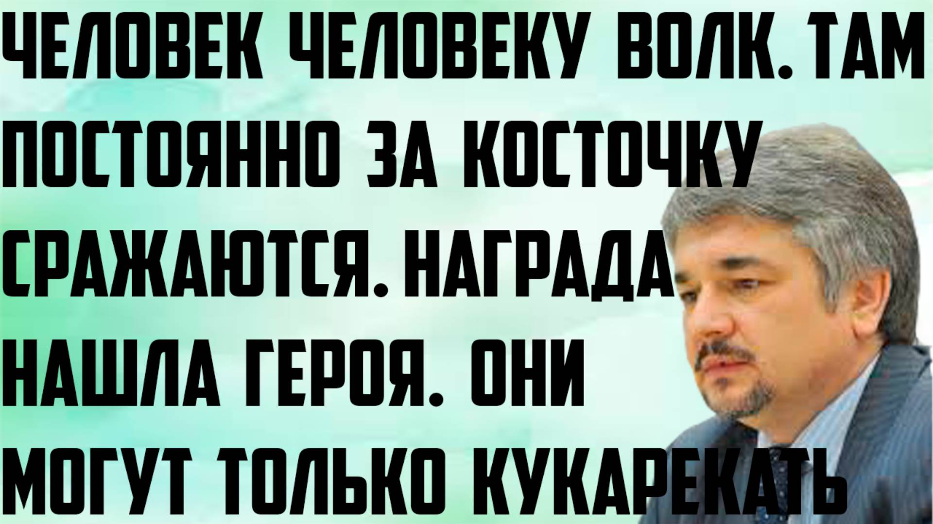 Ищенко: Могут только кукарекать. Человек человеку волк. За косточку сражаются. Награда нашла героя.