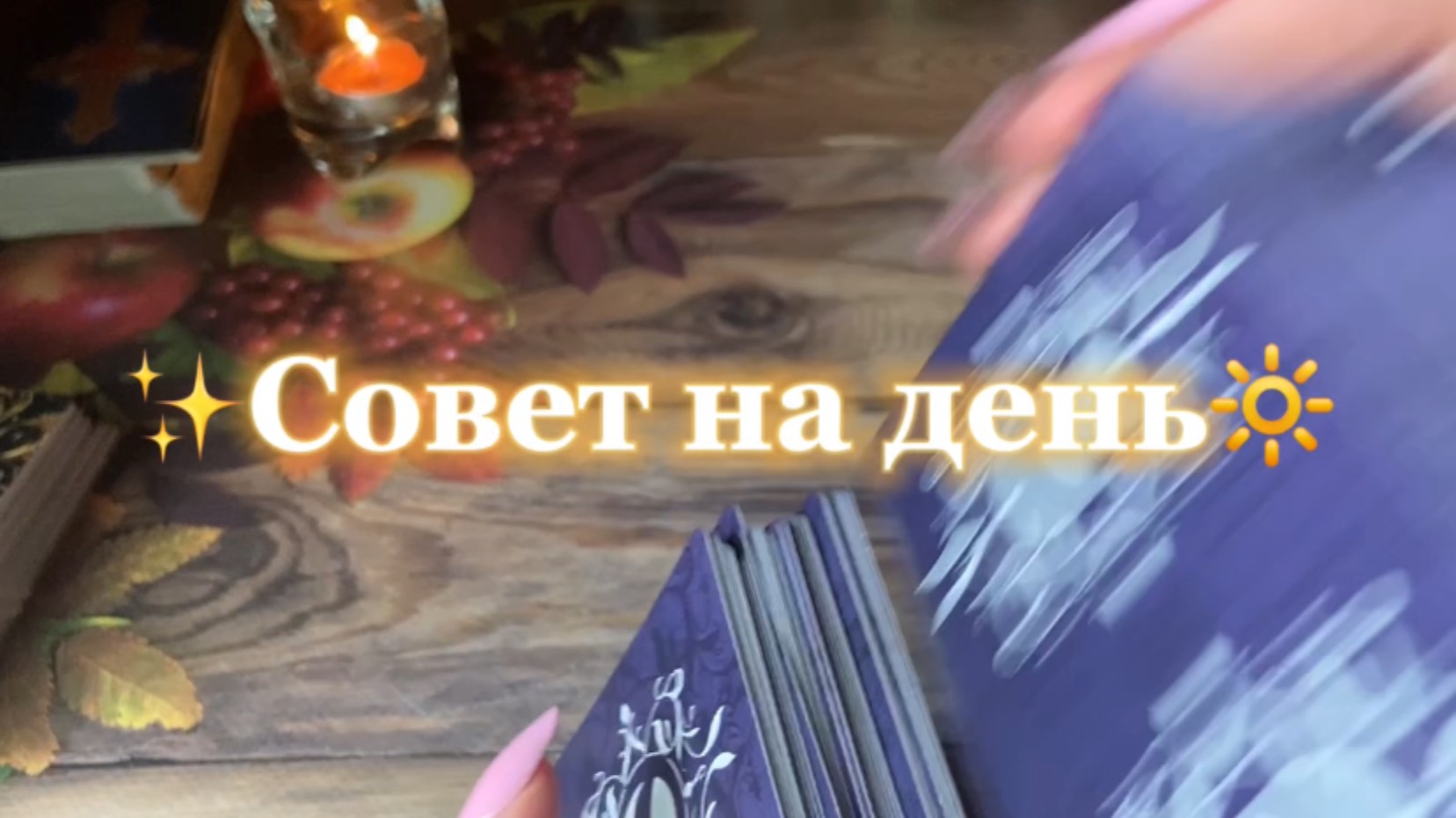 Карта дня 🍒🪬🔆Таро