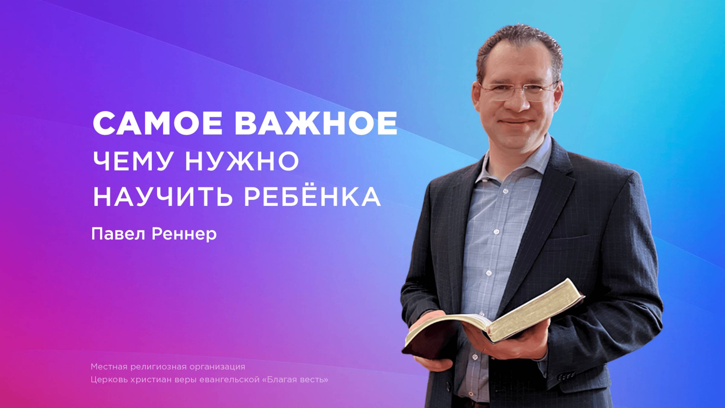 Самое важное чему нужно научить ребенка – Павел Реннер (Богослужение 31.08.2025)