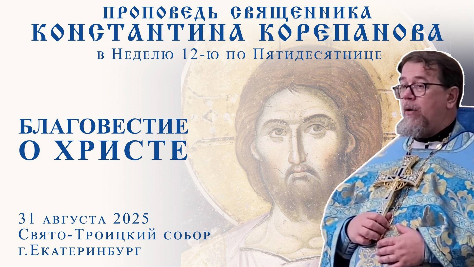 Благовестие о Христе. Проповедь о. Константина Корепанова в Неделю 12-ю по Пятидесятнице (31.08.25)