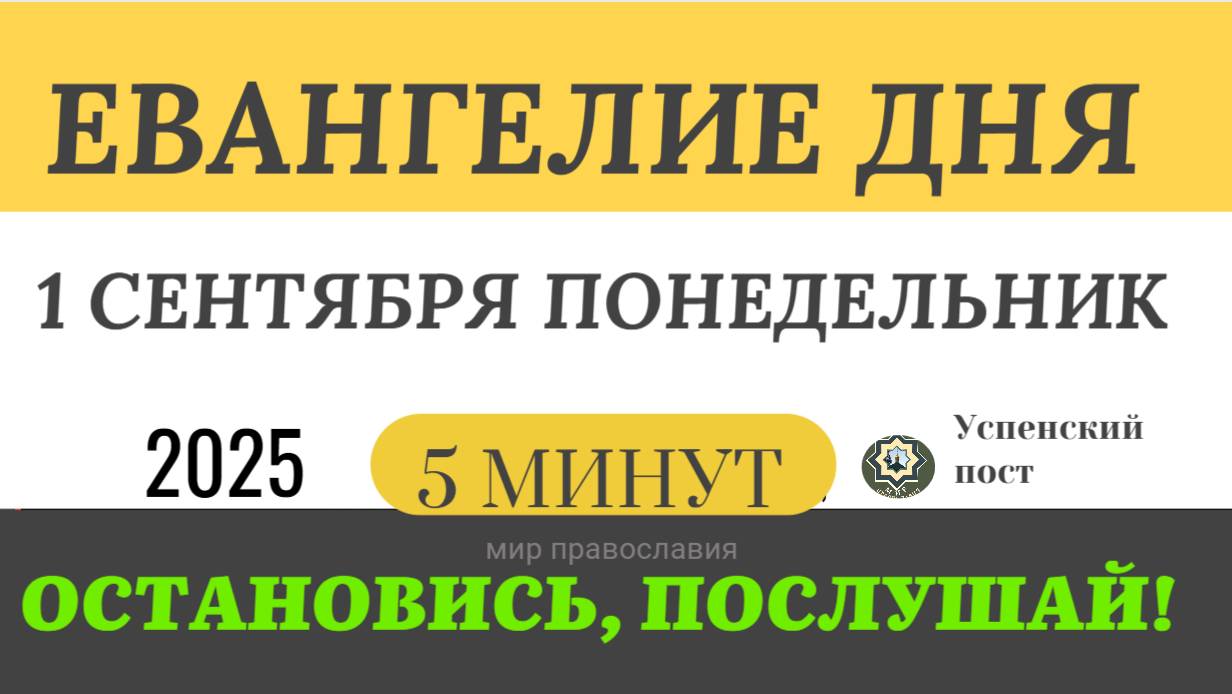 1 сентября понедельник Евангелие дня 2025 с толкованием #евангелие (5 минут)