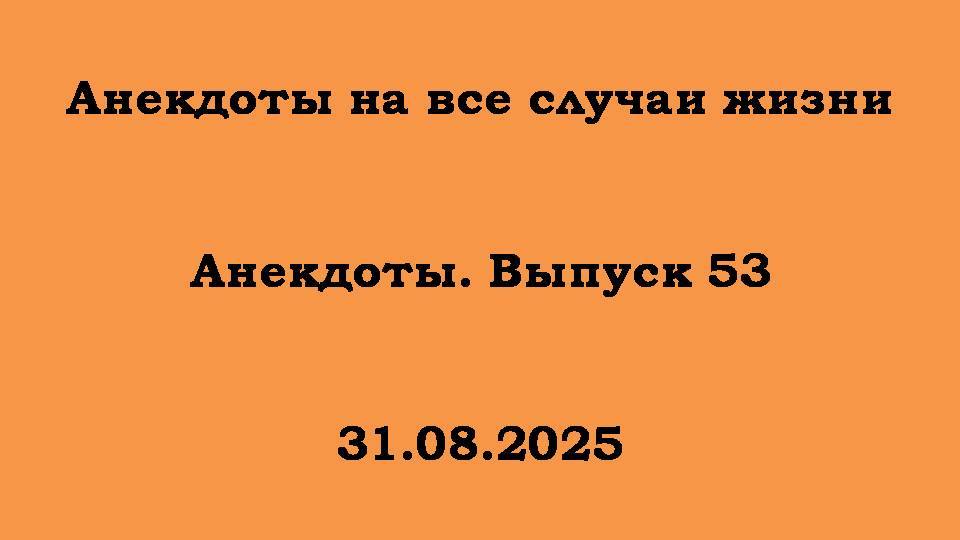 Анекдоты. Выпуск 53