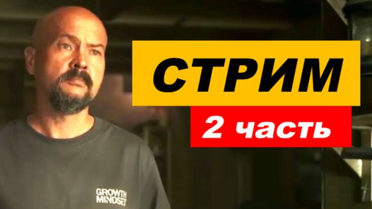 ⚡ Вечерний СТРИМ ... 2 часть