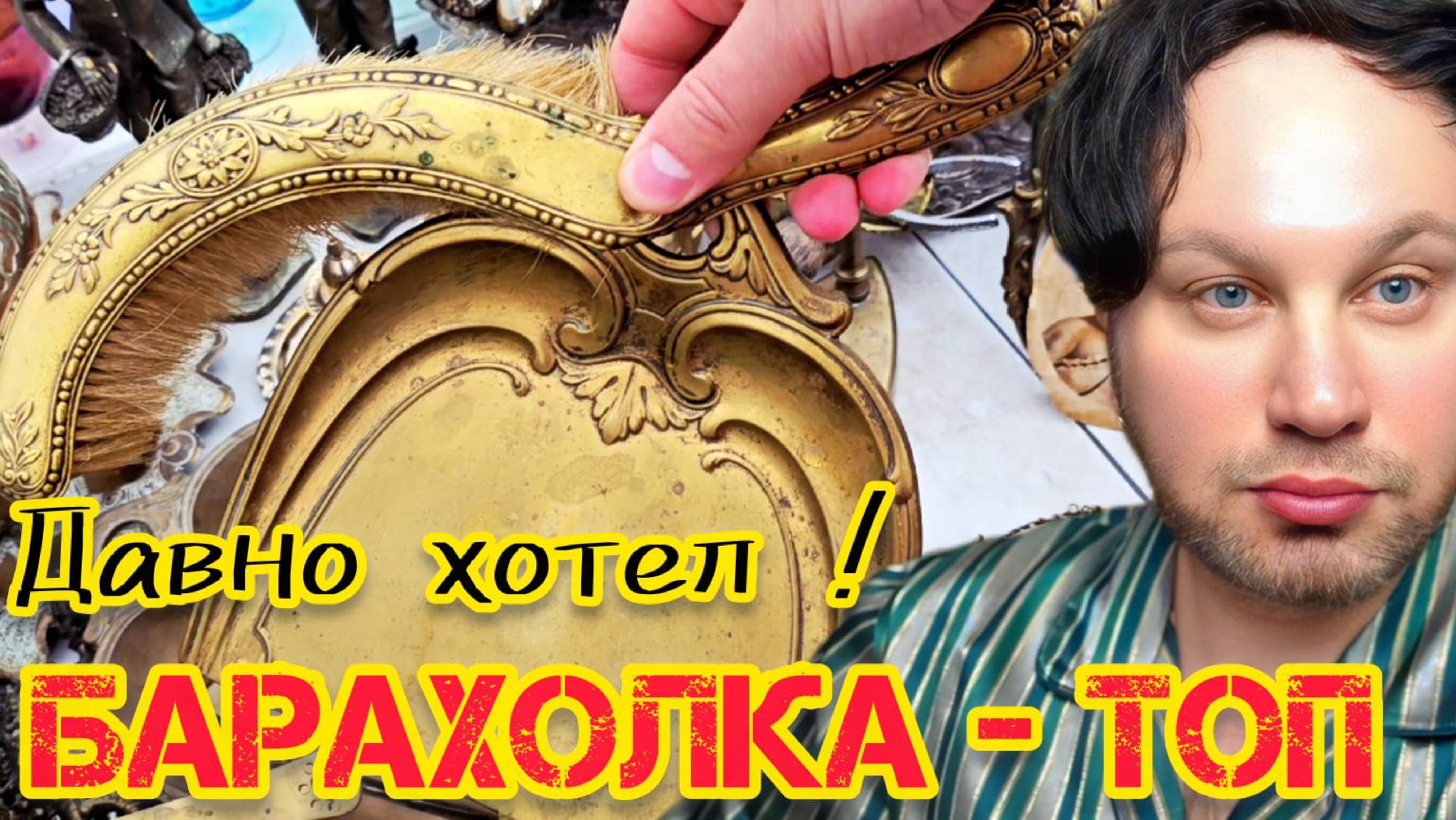 Блошиный рынок Иван Рыбников в Москве #антиквариат #россия #барахолка