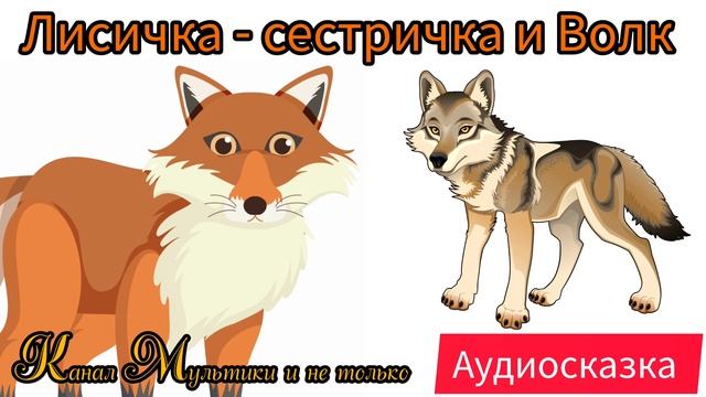 Лисичка-сестричка и волк | Народные сказки | Сказки детям 📚 | Сказка на ноч😴 #Аудиосказки #Сказка