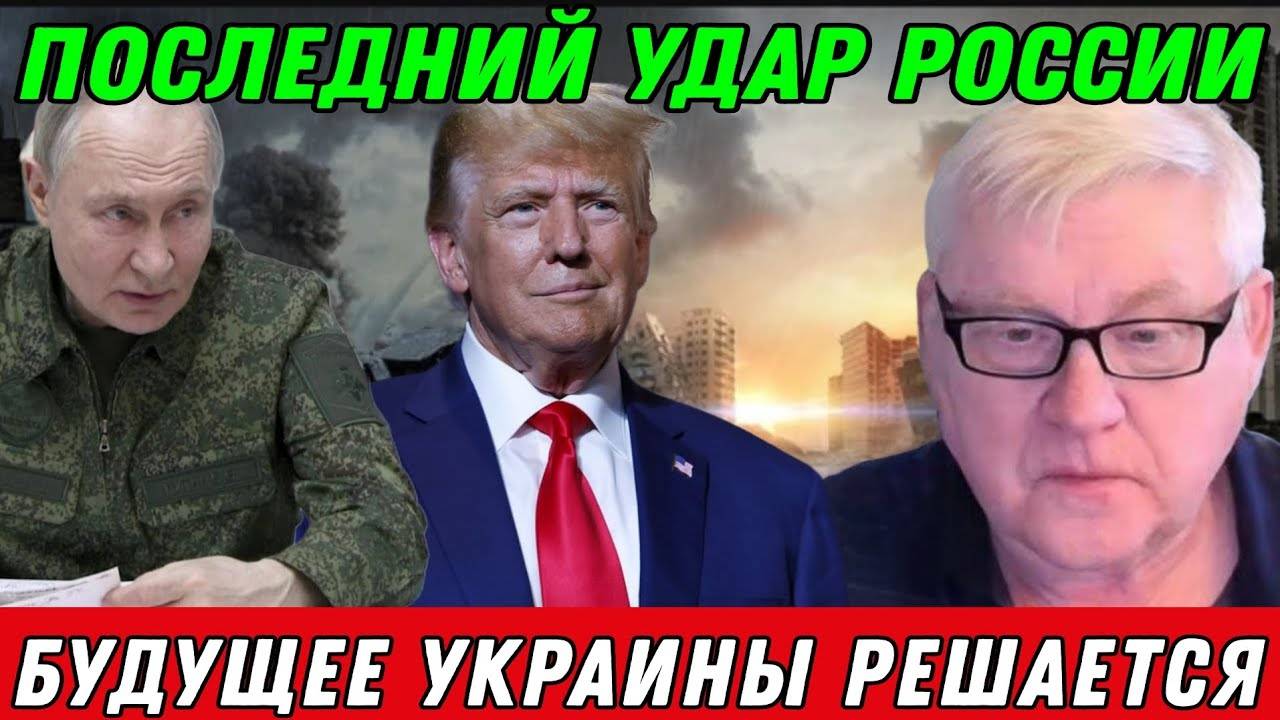 Андрей Мартьянов. Последний удар России