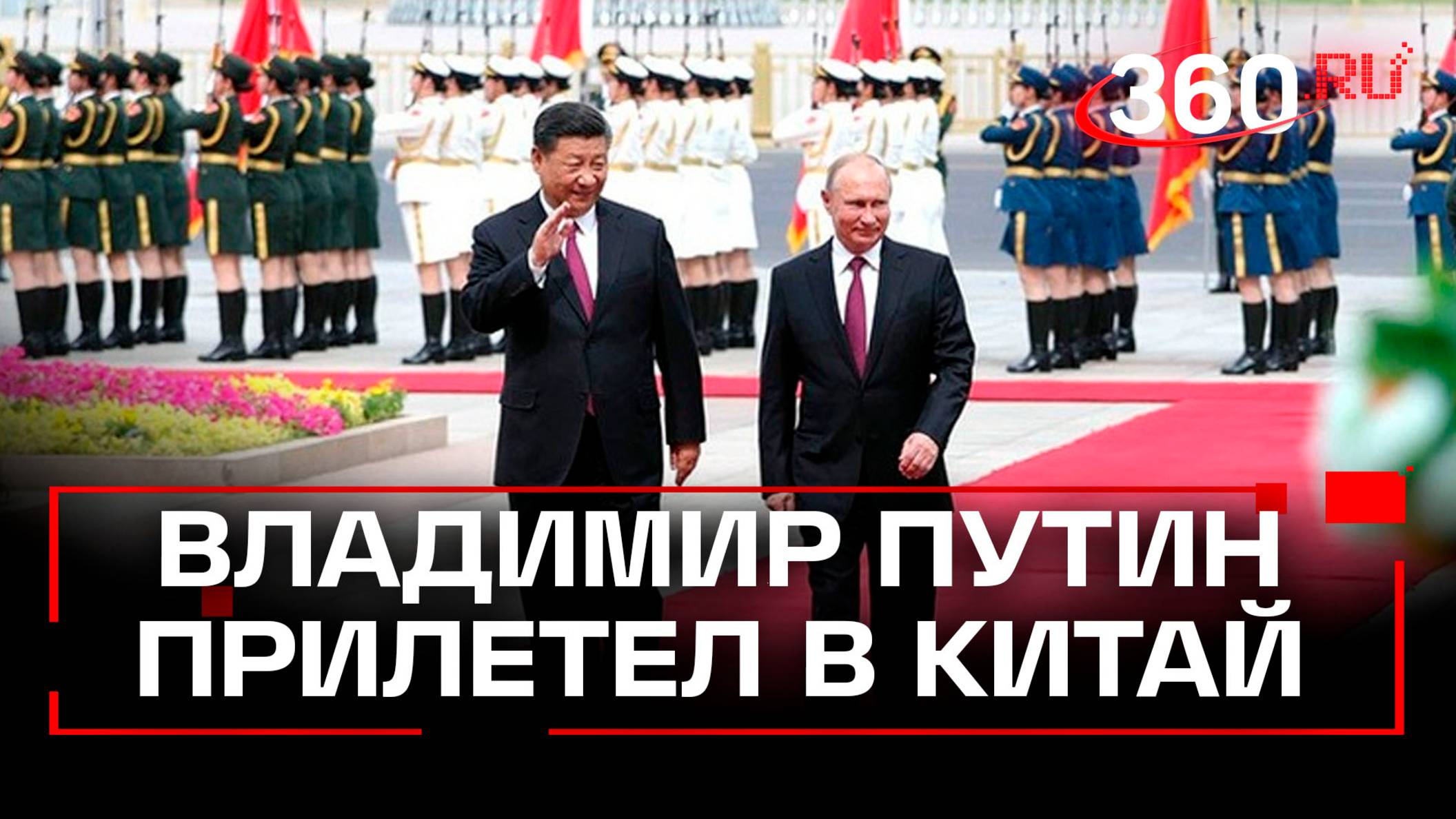 Путин прилетел в Тяньцзинь. Четырехдневный визит в Китай начался