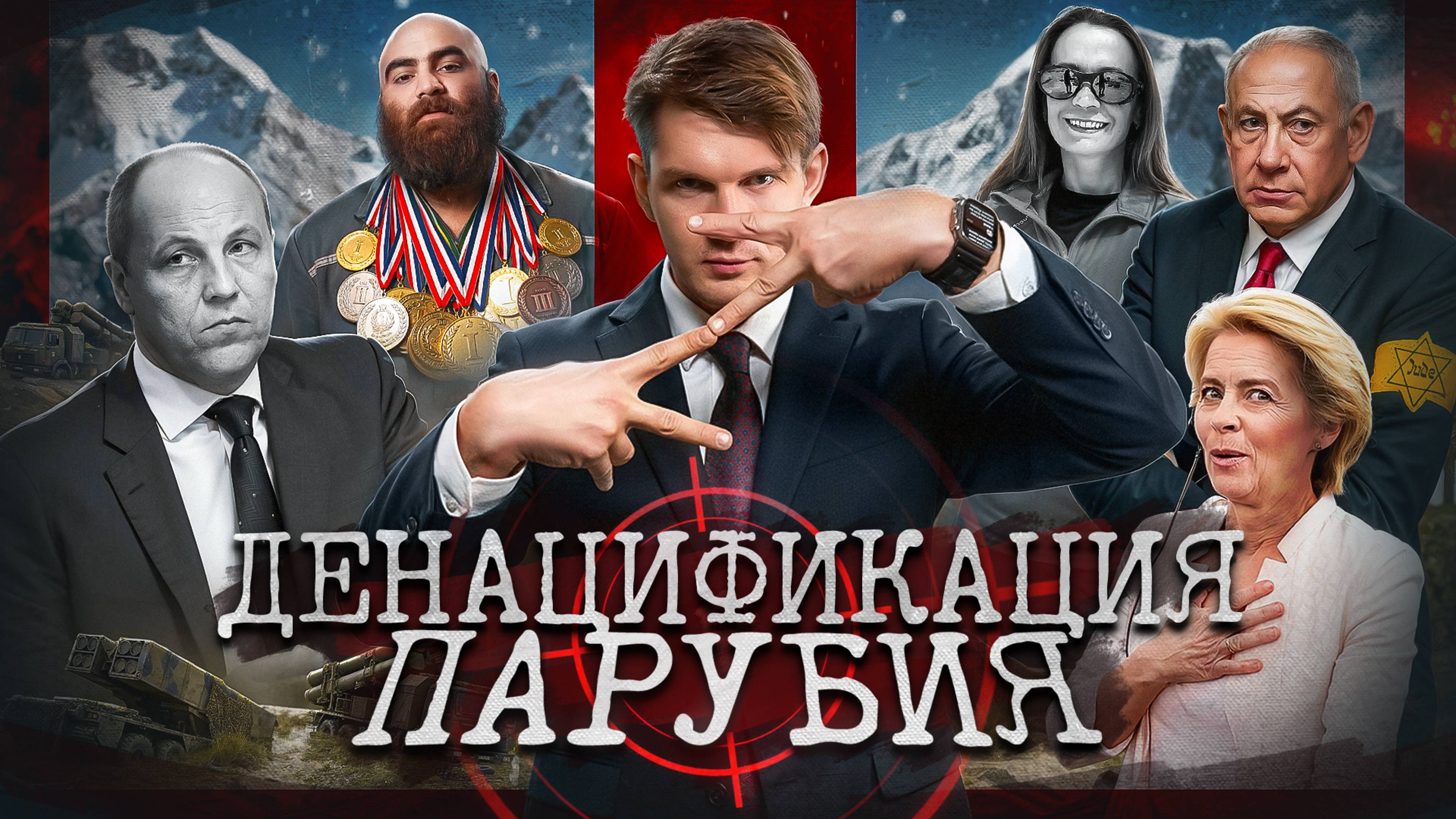 Убийство Парубия // Кац против Светова // Смерть в горах // SHIT Европы №161