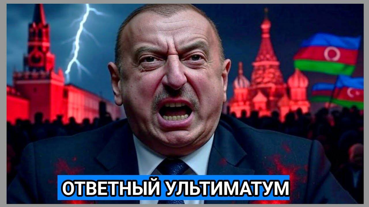 «Либо Алиев извиняется, либо...»: Кремль выставил ответный ультиматум главе Азербайджана.