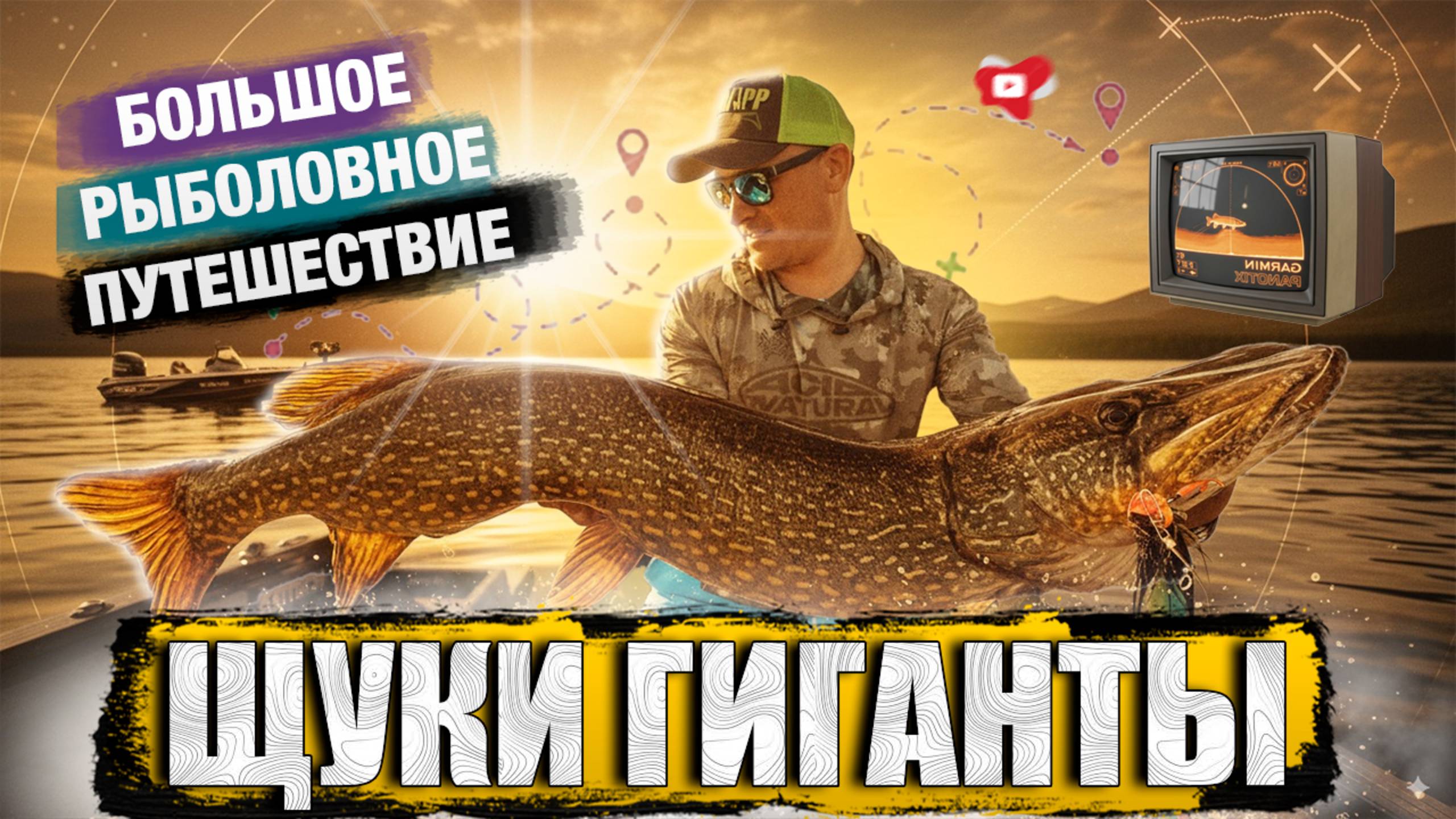 Большое рыболовное путешествие в поиске гигантских судаков и щук!