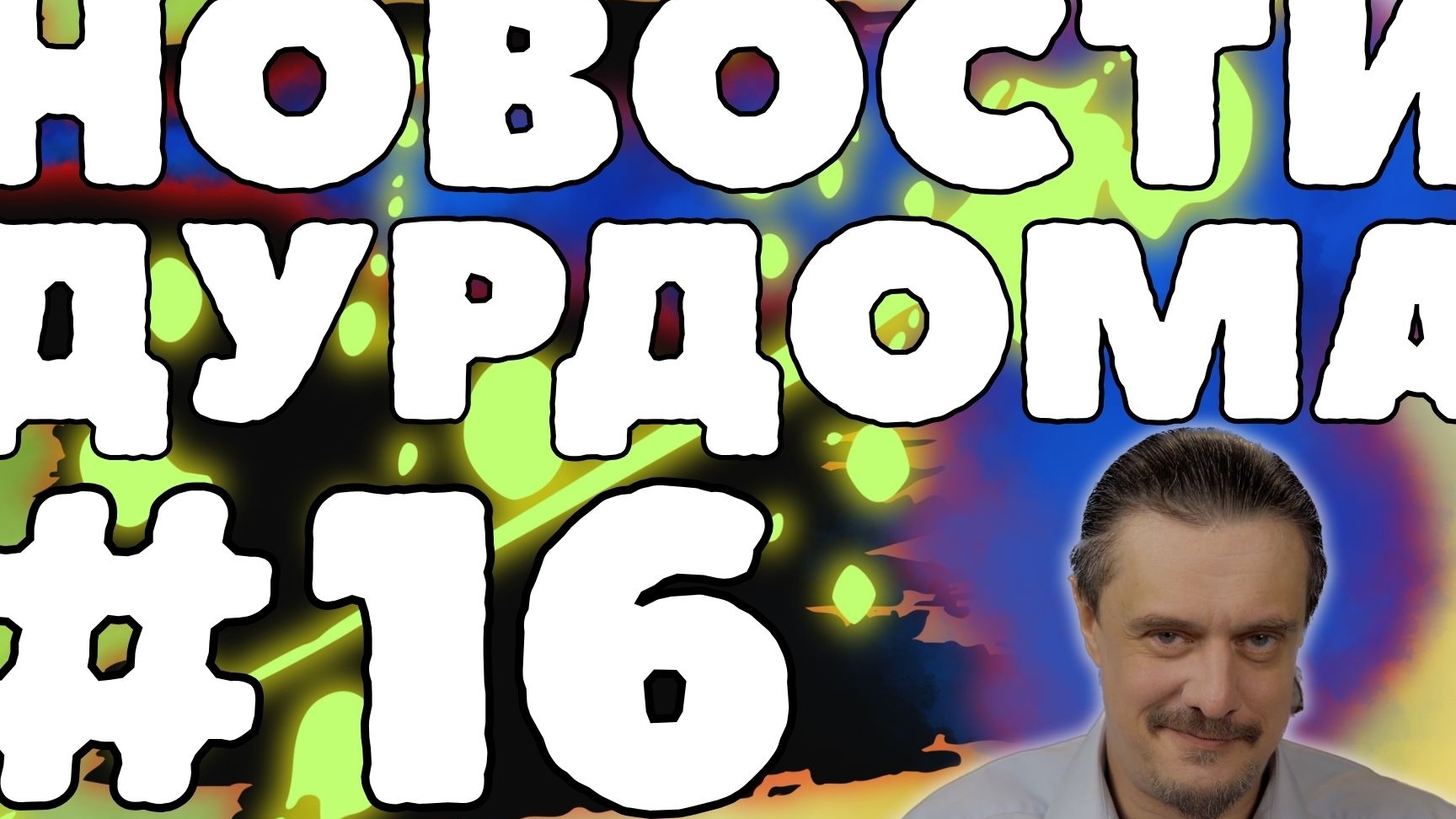 Новости дурдома #16