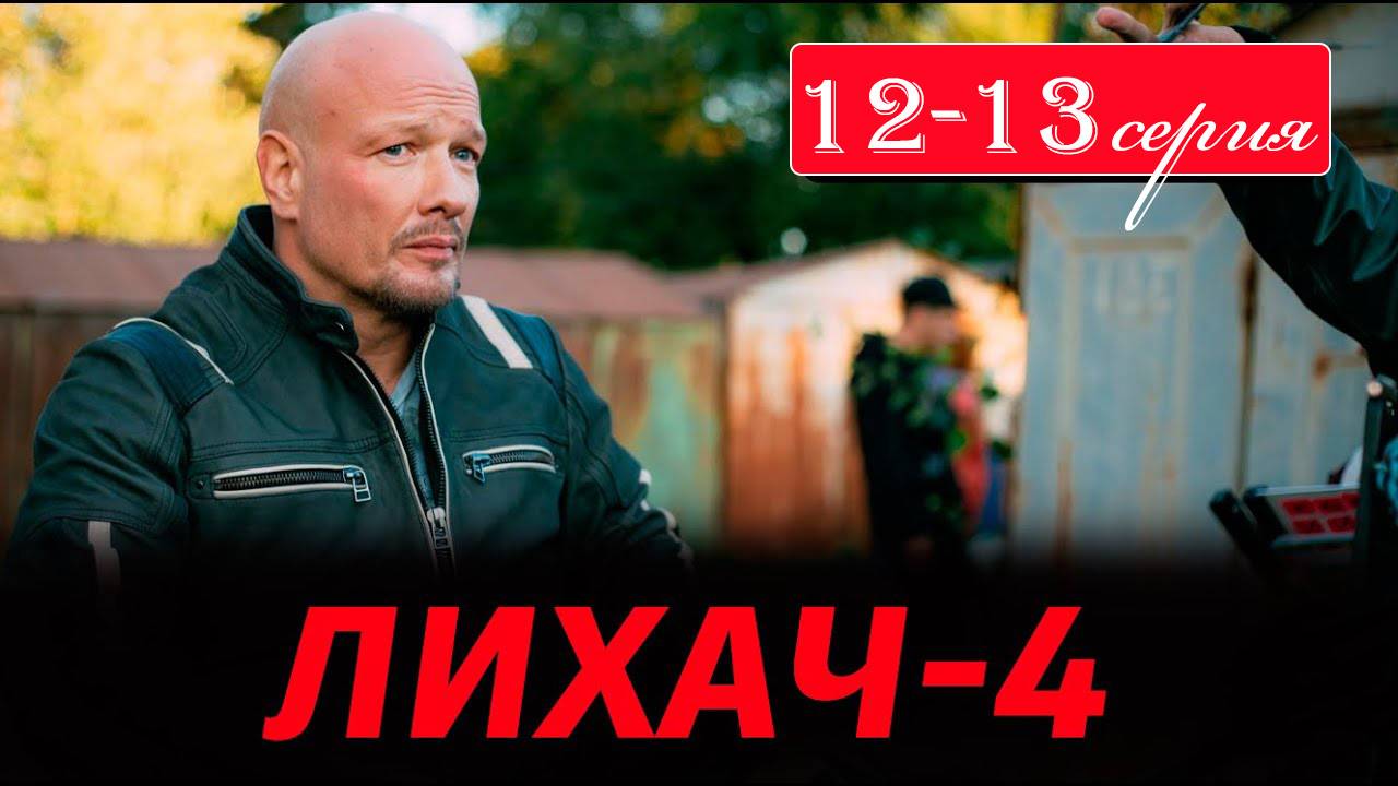 Лихач 4 сезон 12 13 серия (сериал НТВ)