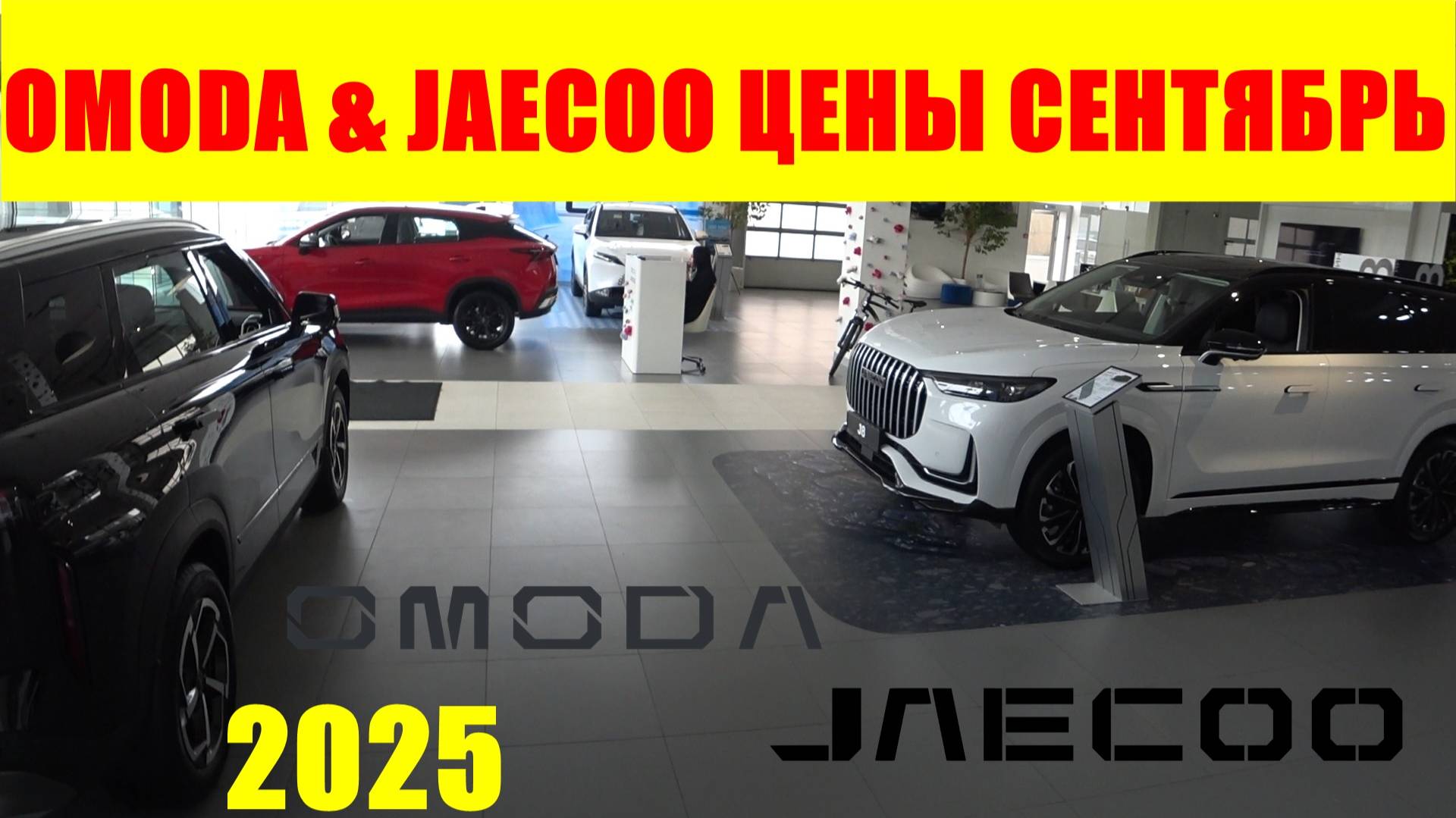 OMODA & JAECOO ЦЕНЫ СЕНТЯБРЬ 2025