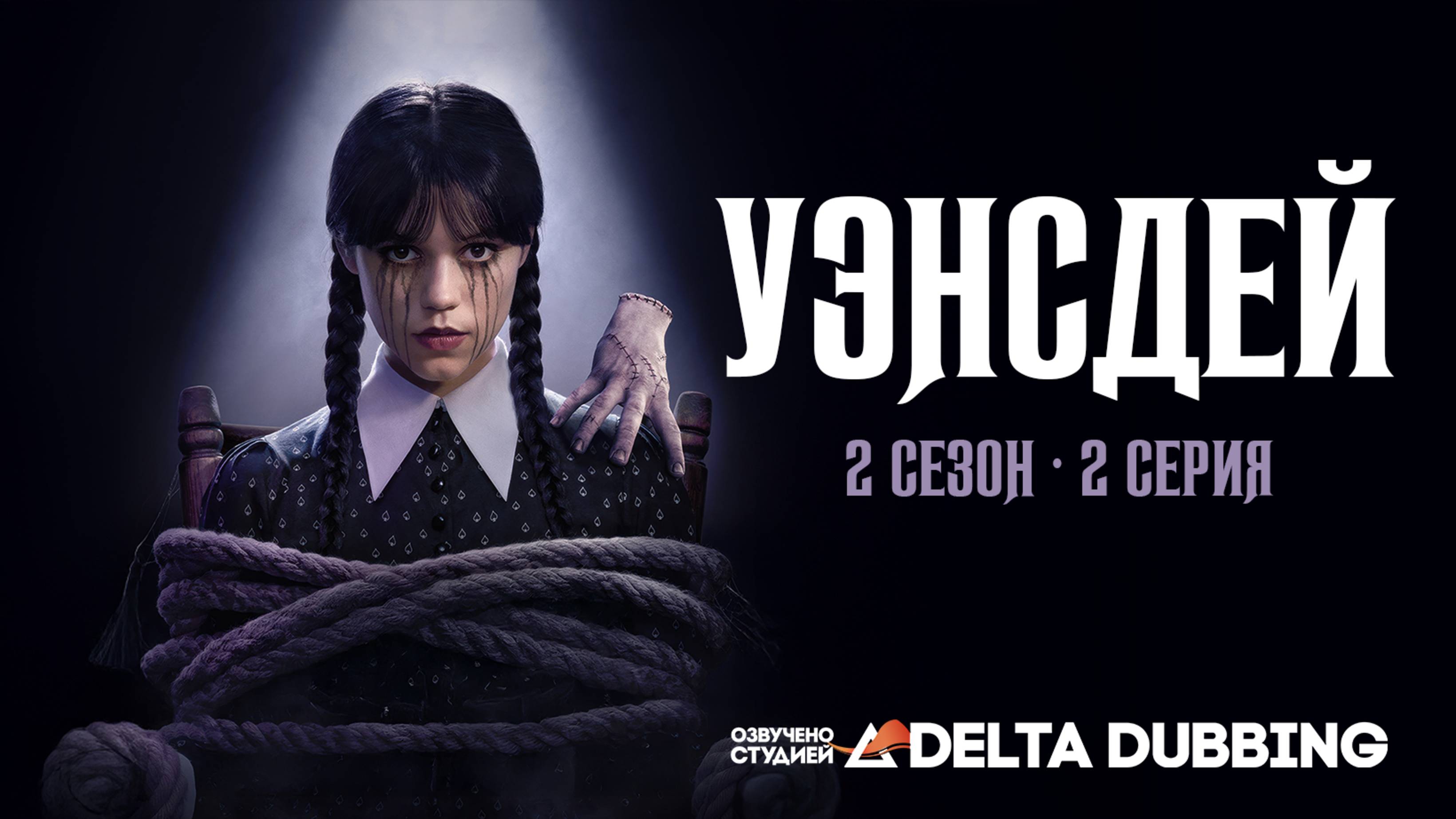 Уэнсдей / Wednesday (2 сезон, 2 серия)