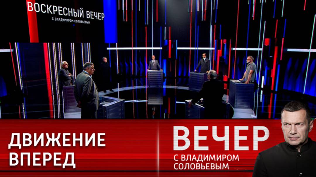 Воскресный Вечер с Владимиром Соловьевым 31 августа последний выпуск сегодня