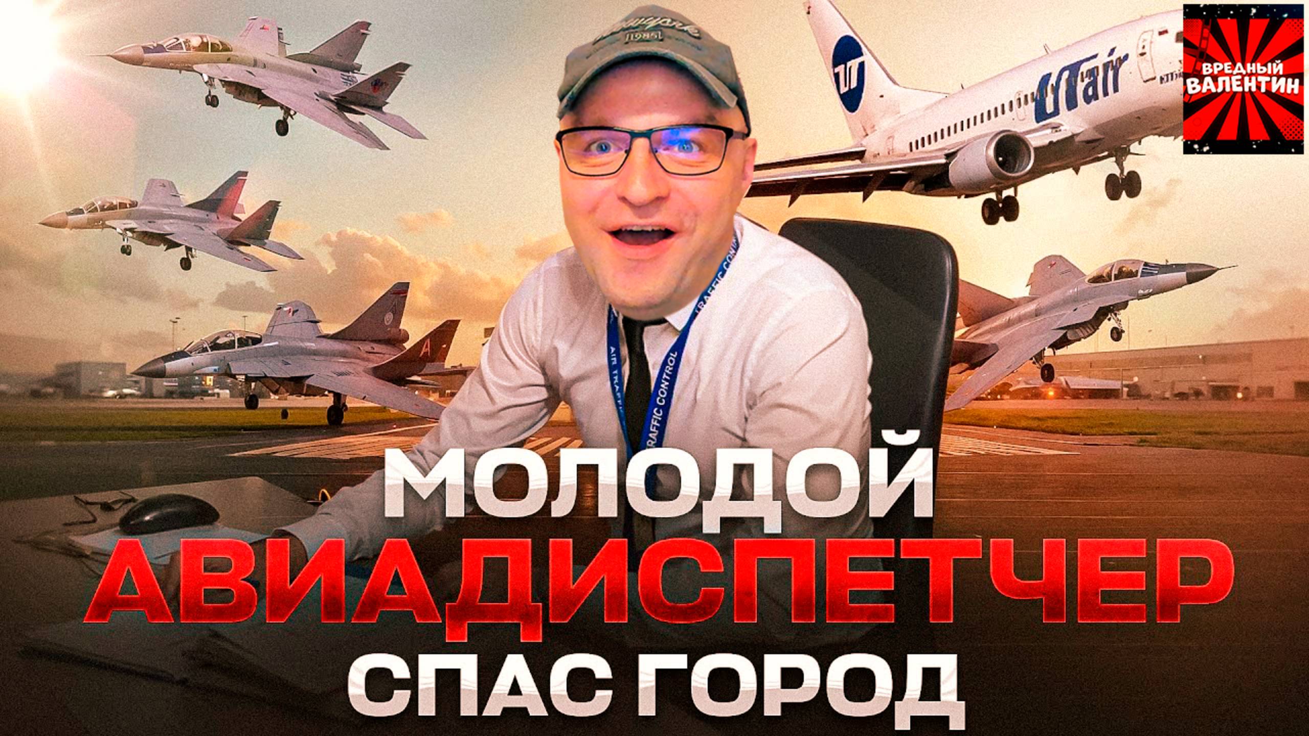 Диспетчер Алексей Плитин спас город. Усинск. Боинг и 4 МИГа. 15 ноября 2018 года. |РЕАКЦИЯ|