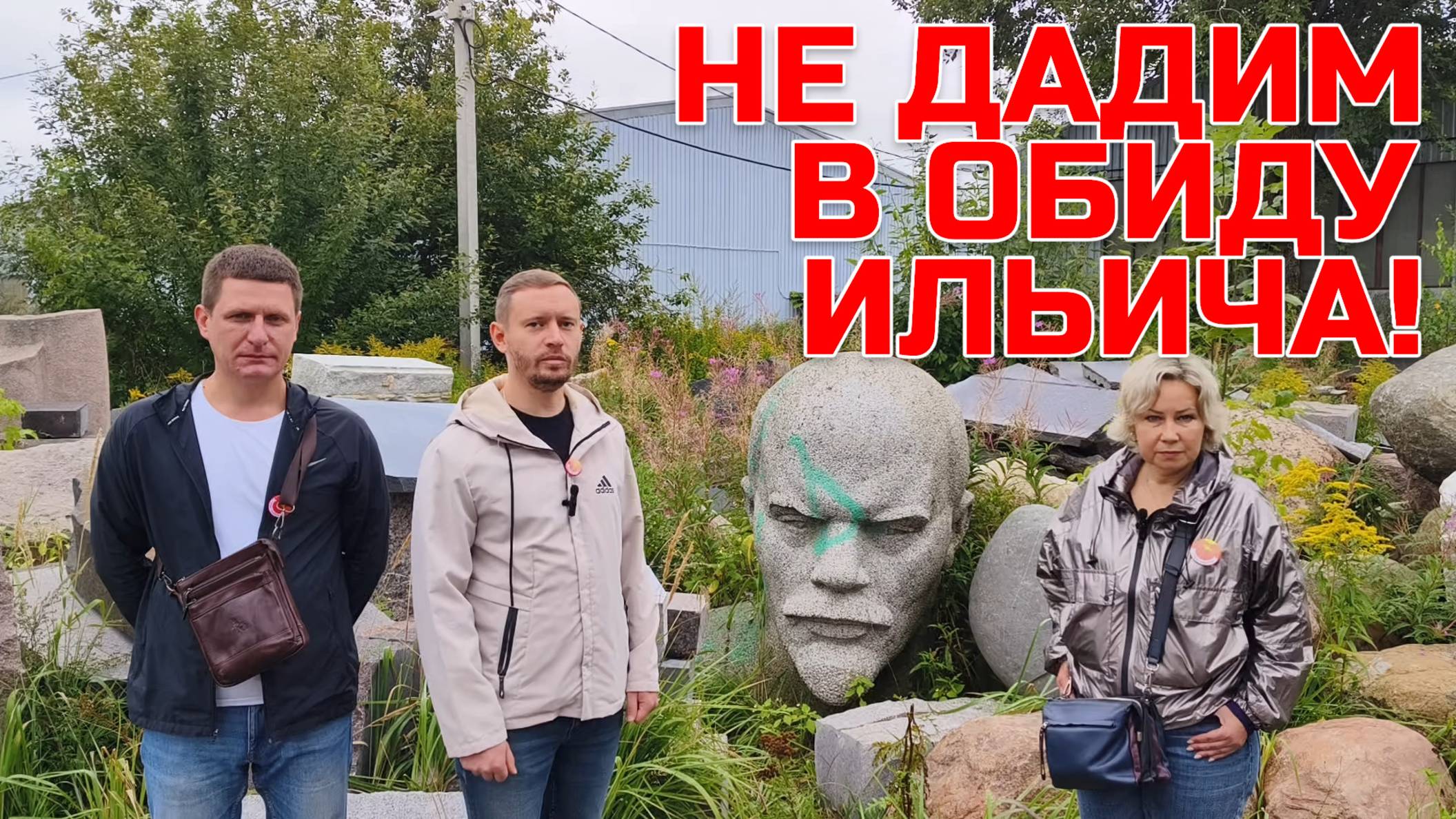 Не дадим в обиду Ильича! | ЛАБЕЦКАЯ ВЕРВЕИН ЛЕВИЦКИЙ