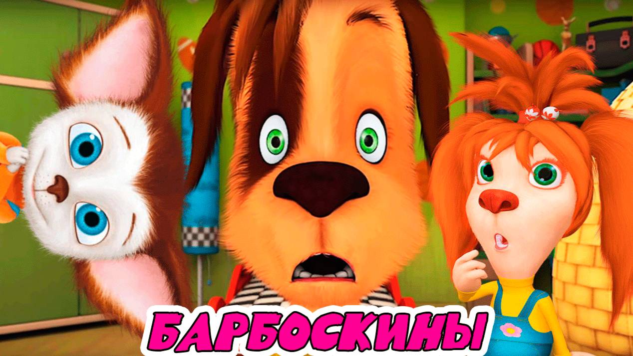 БАРБОСКИНЫ БОЛЬШОЙ СБОРНИК ИГРОВЫХ МУЛЬТИКОВ - МУЛЬТИКИ ДЛЯ ДЕТЕЙ И МАЛЫШЕЙ