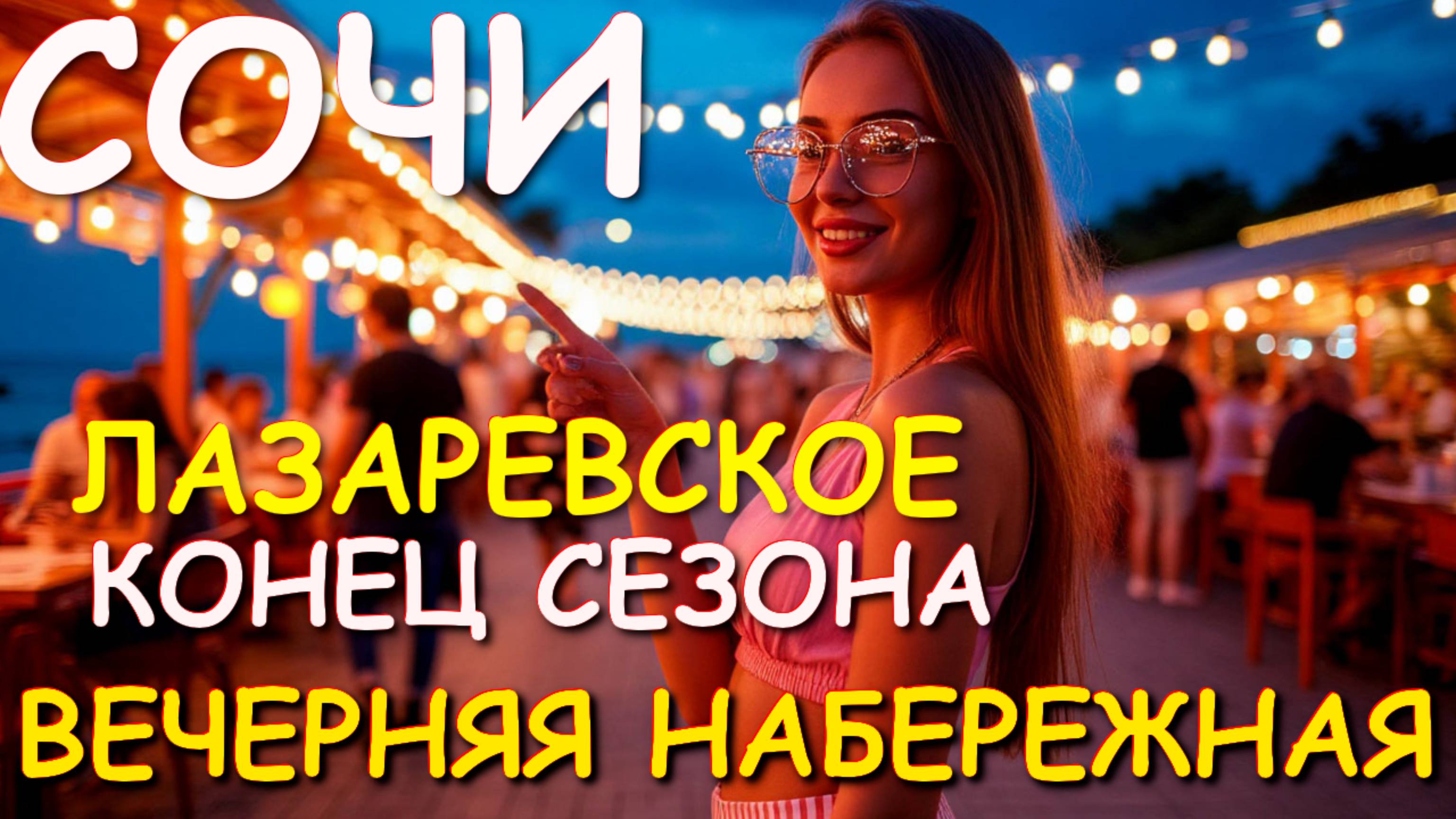 Сочи сегодня, Лазаревское сегодня, Сочи 2025, Лазаревское 2025, Лазаревское Сочи, Лазаревское онлайн