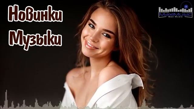НОВЫЕ РУССКИЕ ПЕСНИ 2025 🟣 Хиты 2025 Новинки 🎧 Музыка 2025 Новинки 👀 Лучшая Музыка Лета Онлайн