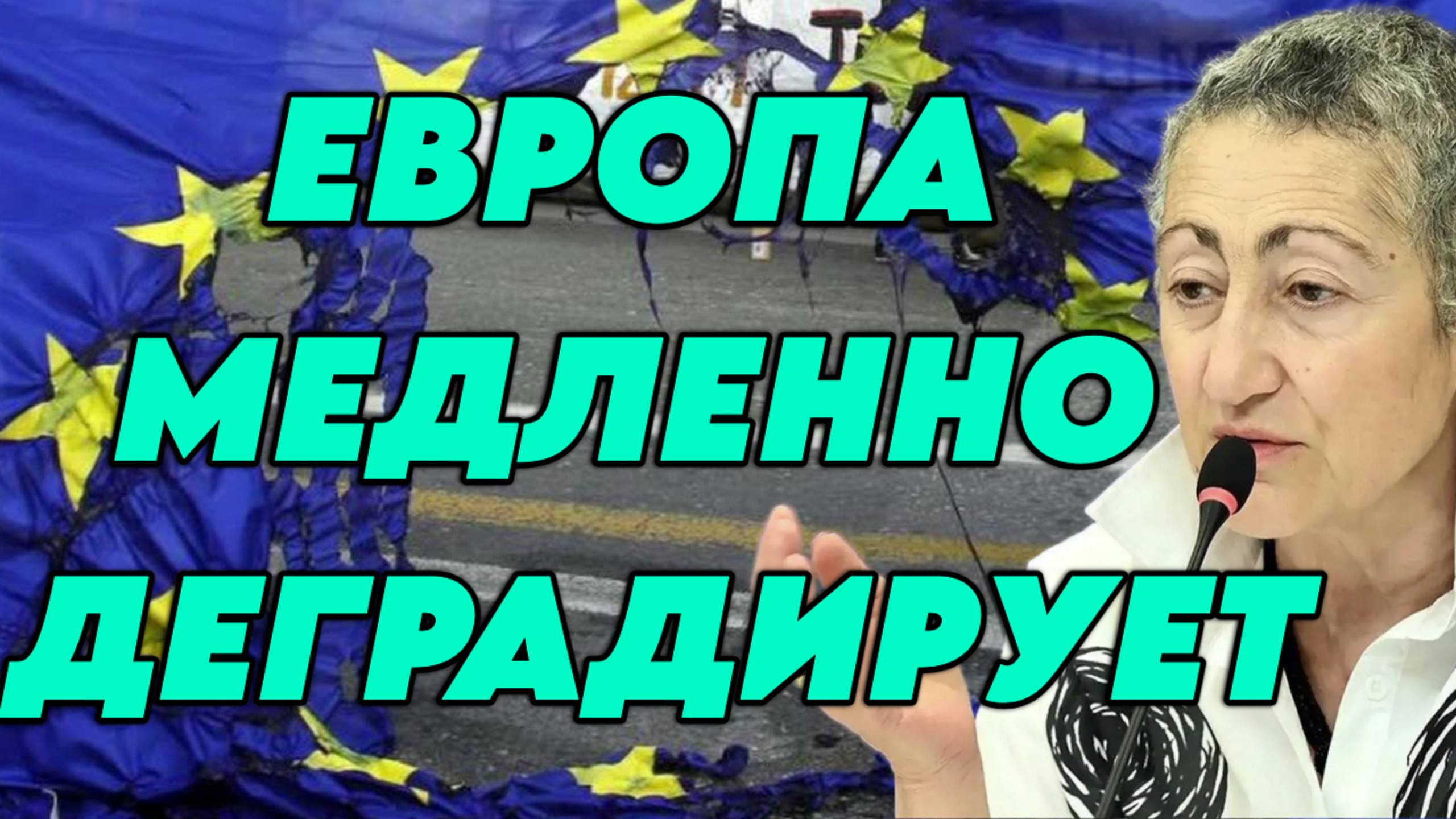 Каринэ Геворгян о нынешнем состоянии Европы, системе управления и образовании