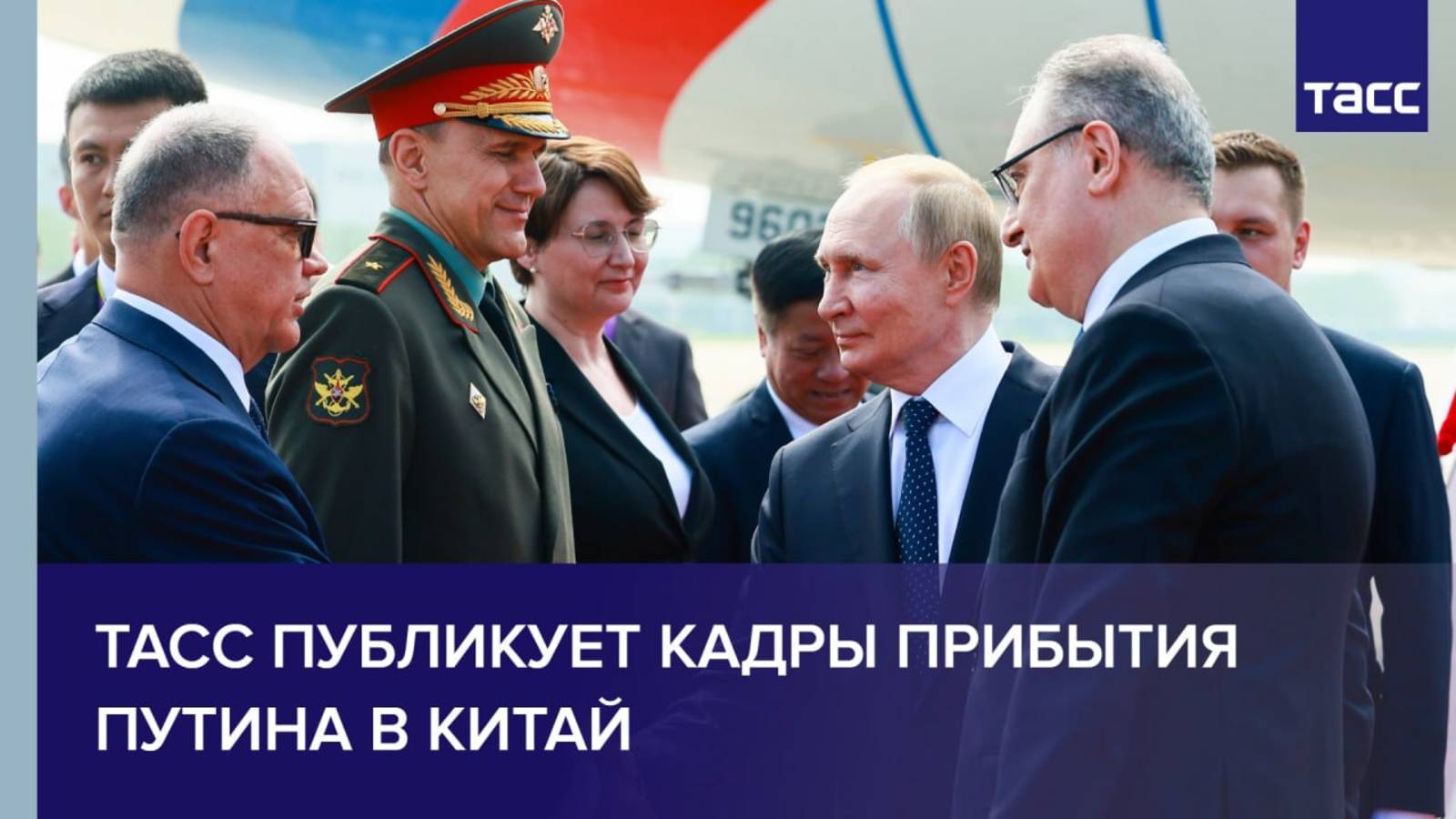 ТАСС публикует кадры прибытия Путина в Китай