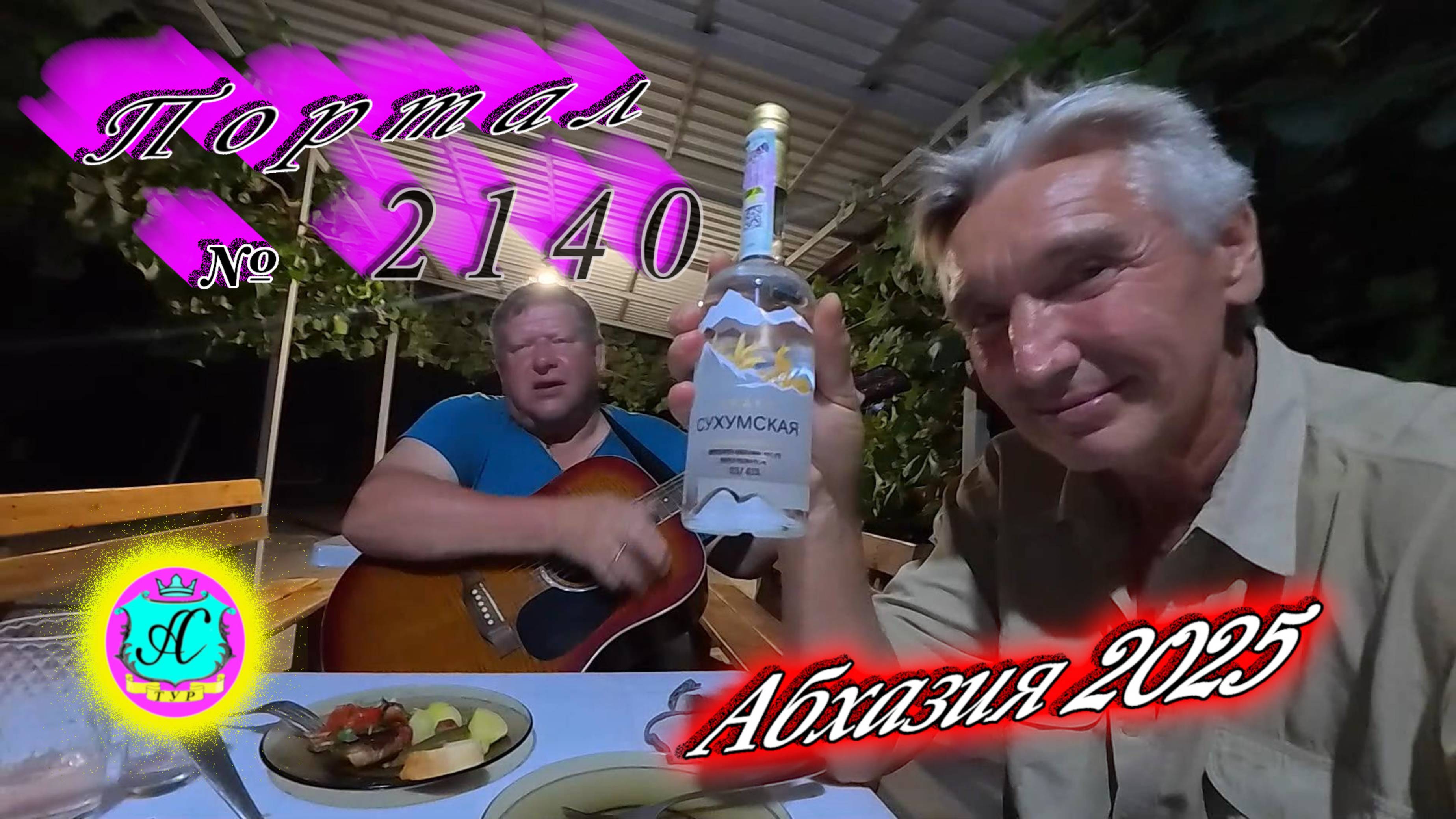 #Абхазия2025🌴 31.08.25г. Выпуск №2140🌡вчера +35°🌡ночью +23°🐬море +27,5❗