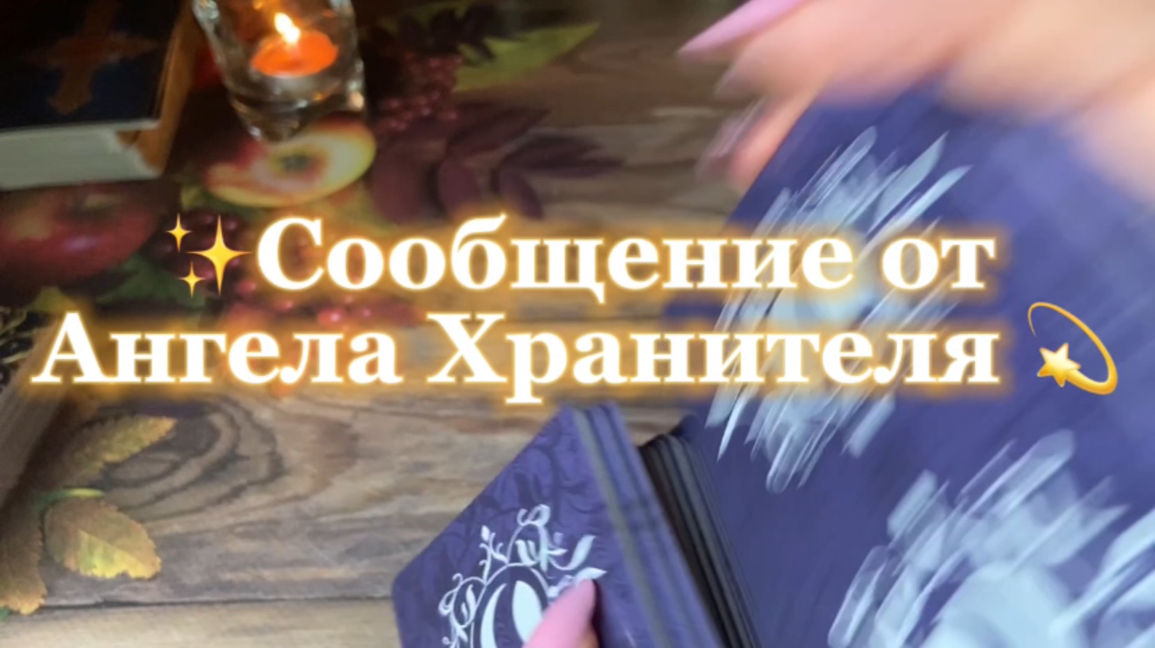 Сообщение от Ангела Хранителя 🍓💐🍒Таро
