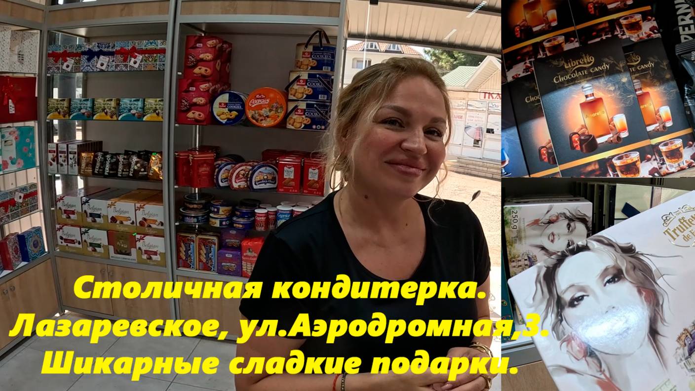 Столичная кондитерка, Лазаревское,ул.Аэродромная,3. Шикарные сладкие подарки!