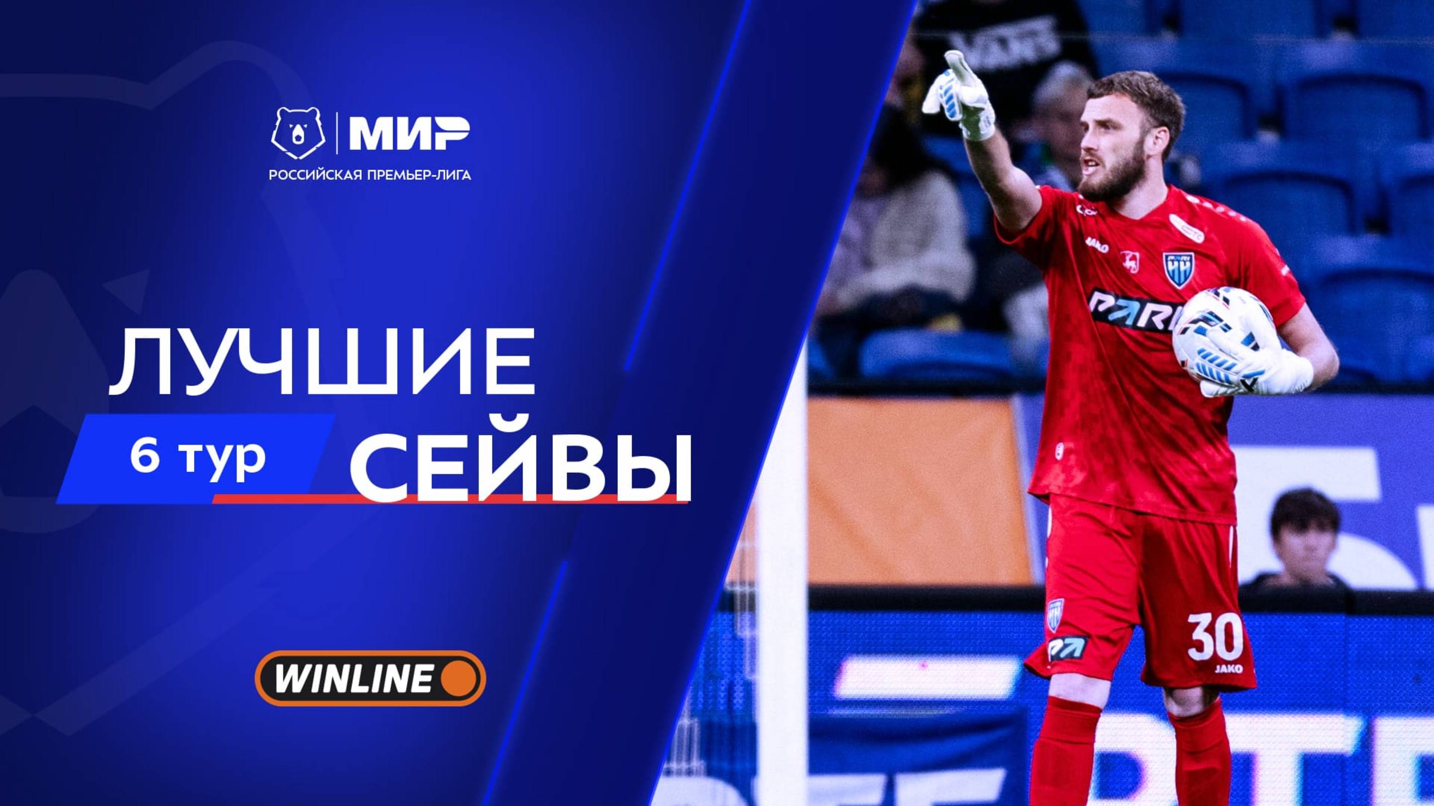 Лучшие сейвы 6-го тура | Мир РПЛ 2025/26